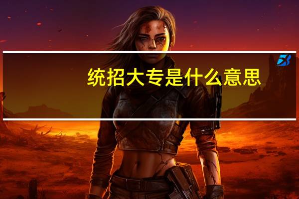 统招大专是什么意思