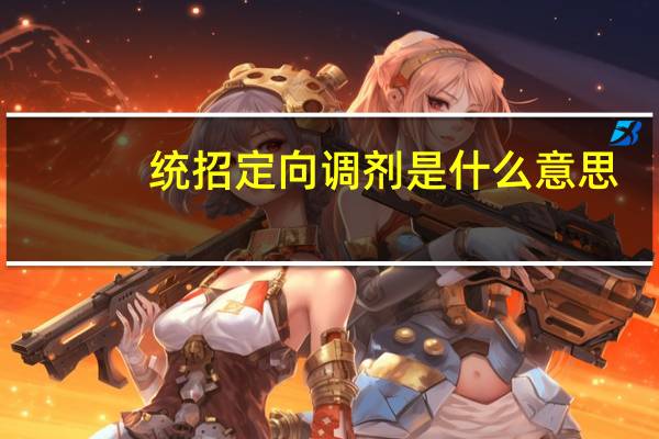 统招定向调剂是什么意思