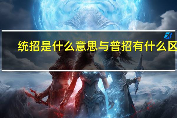 统招是什么意思与普招有什么区别