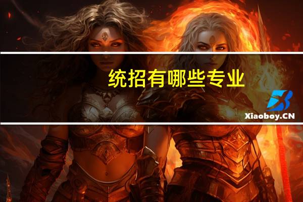 统招有哪些专业