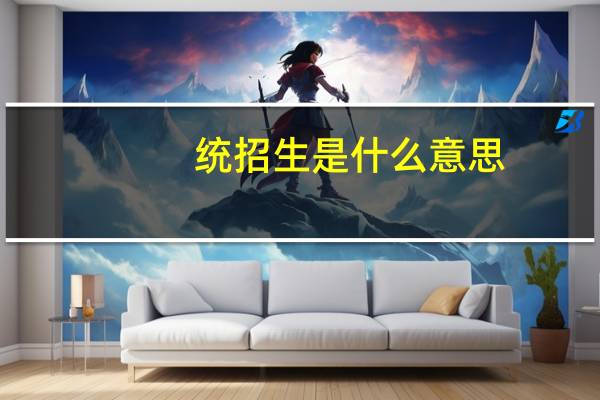 统招生是什么意思