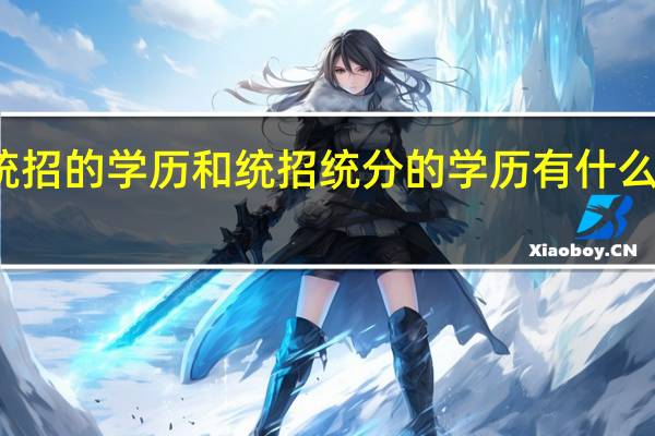 统招的学历和统招统分的学历有什么区别吗