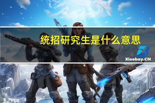 统招研究生是什么意思