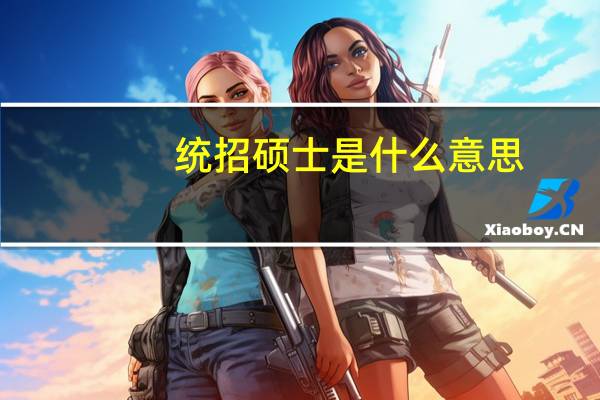 统招硕士是什么意思