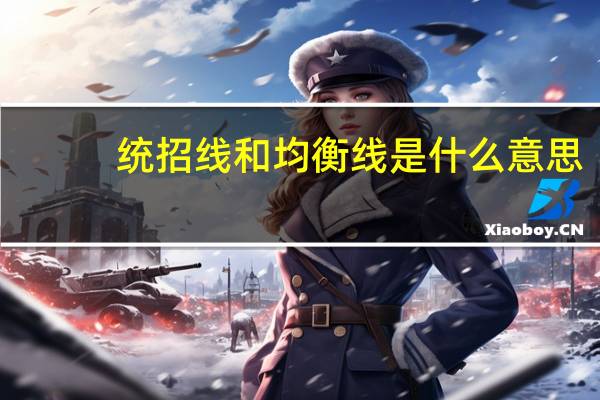 统招线和均衡线是什么意思