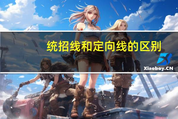 统招线和定向线的区别
