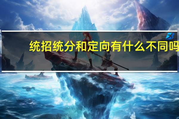 统招统分和定向有什么不同吗