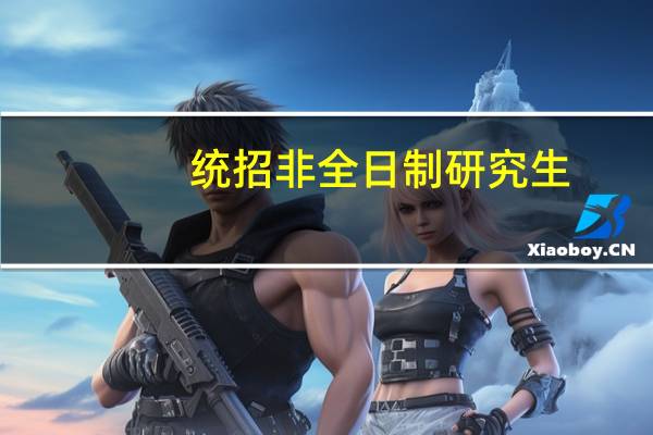 统招非全日制研究生