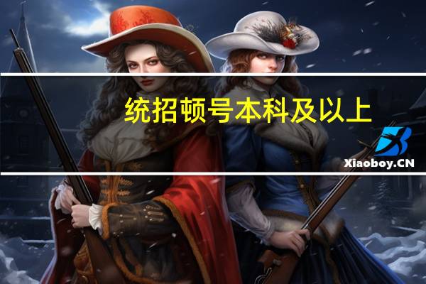 统招顿号本科及以上
