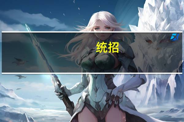 统招,单招,自主招生,春季高考的区别