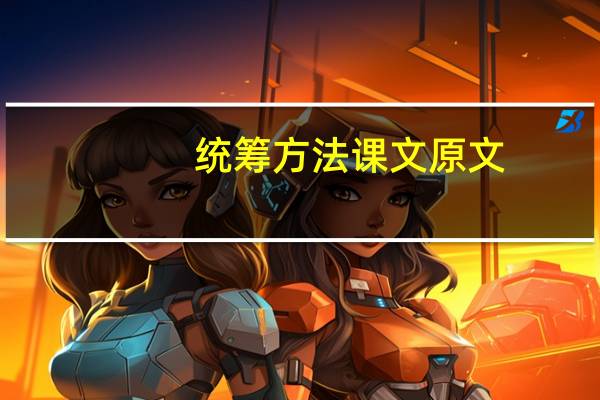 统筹方法课文原文（统筹方法课文原文）