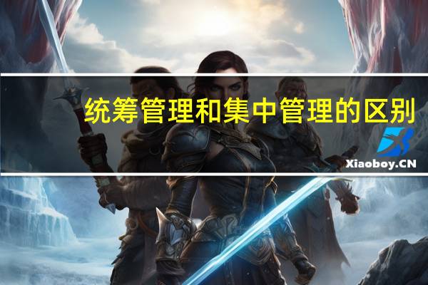 统筹管理和集中管理的区别