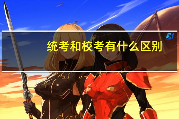 统考和校考有什么区别