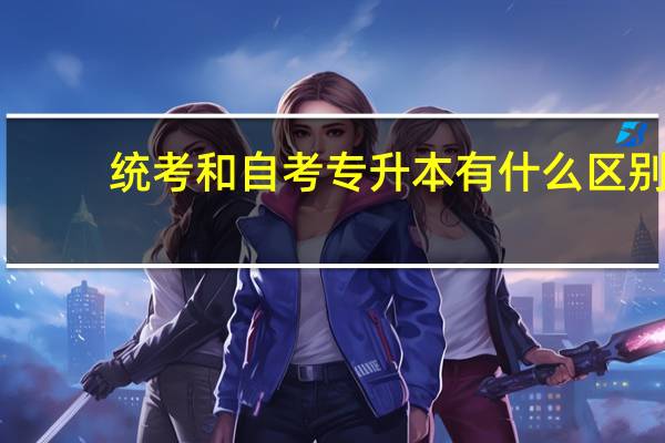 统考和自考专升本有什么区别