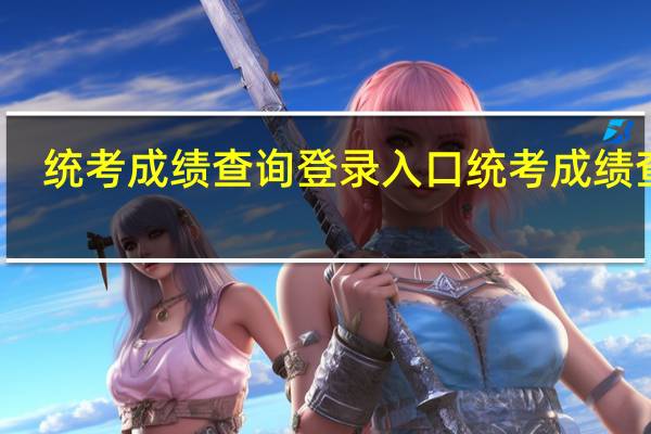统考成绩查询登录入口统考成绩查询
