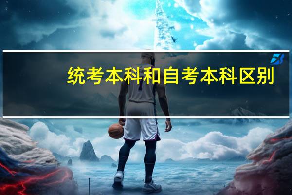 统考本科和自考本科区别