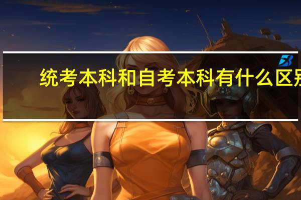 统考本科和自考本科有什么区别，各自的优点是什么