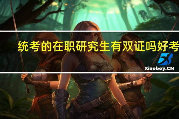 统考的在职研究生有双证吗好考吗