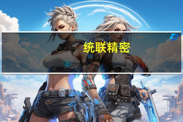 统联精密：公司长沙MIM生产基地厂房建设已进入竣工验收阶段