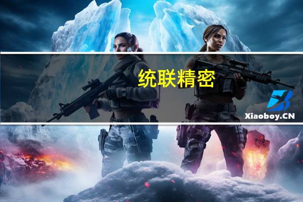 统联精密：目前在金属3D打印技术方面有一定技术储备