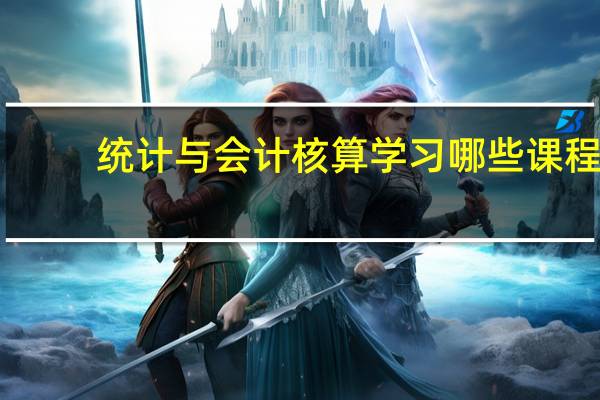 统计与会计核算学习哪些课程