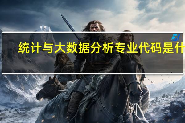 统计与大数据分析专业代码是什么