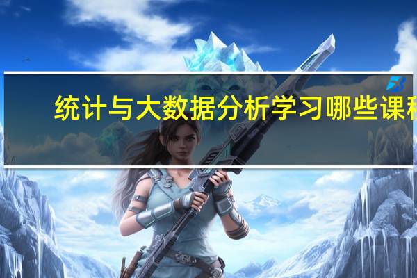 统计与大数据分析学习哪些课程