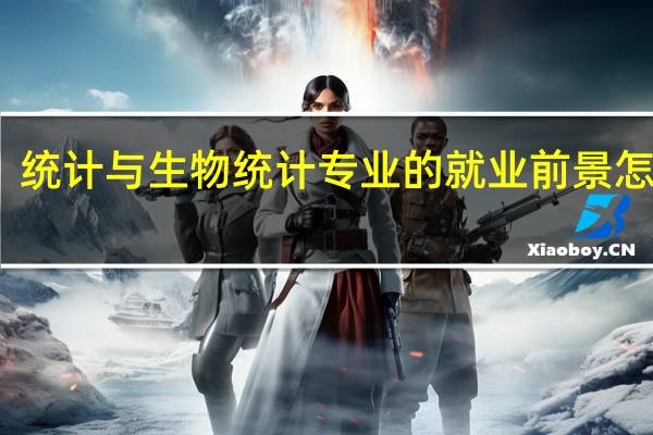 统计与生物统计专业的就业前景怎么样