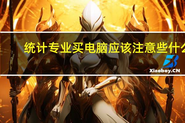 统计专业买电脑应该注意些什么