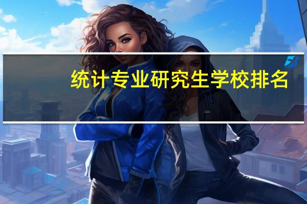 统计专业研究生学校排名