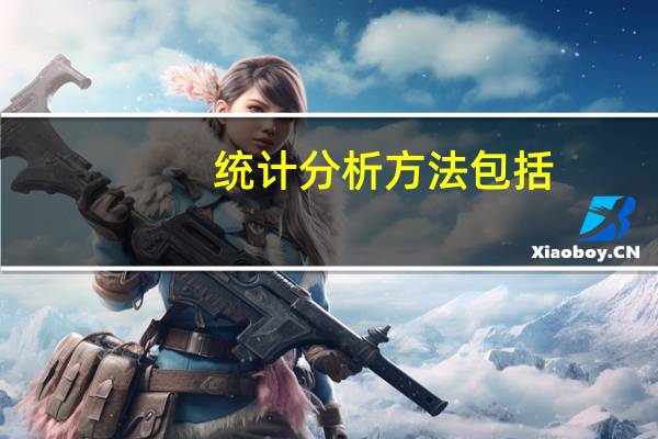 统计分析方法包括（统计分析方法）
