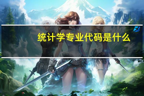 统计学专业代码是什么