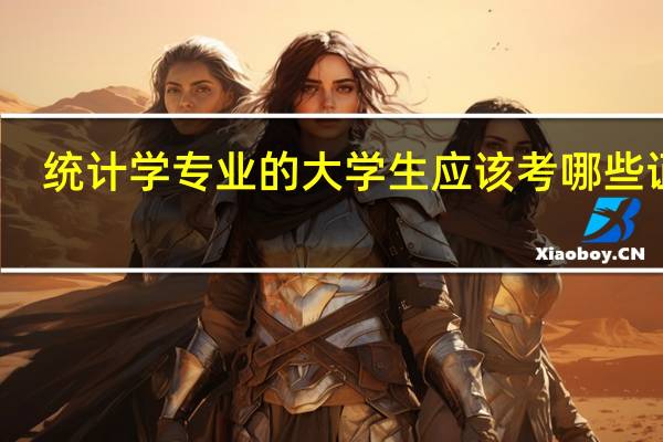 统计学专业的大学生应该考哪些证书