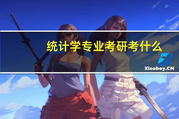 统计学专业考研考什么