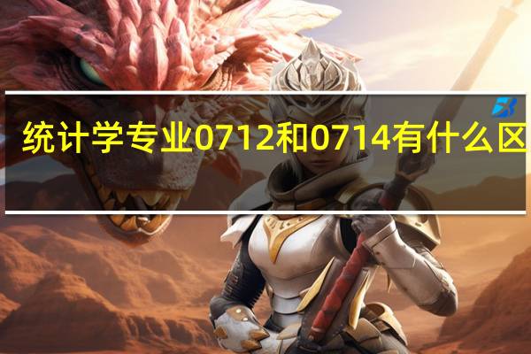 统计学专业0712和0714有什么区别吗