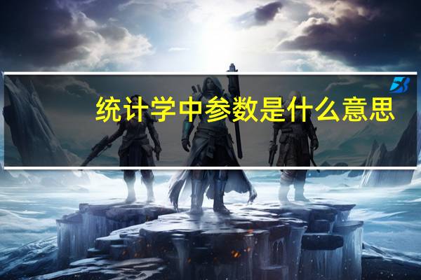 统计学中参数是什么意思