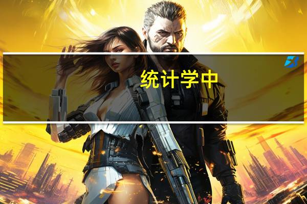 统计学中，参数和统计量有什么区别