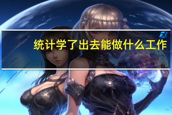统计学了出去能做什么工作