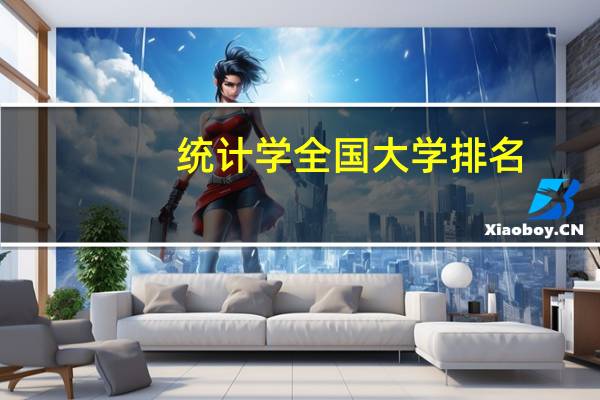 统计学全国大学排名