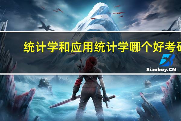 统计学和应用统计学哪个好考研