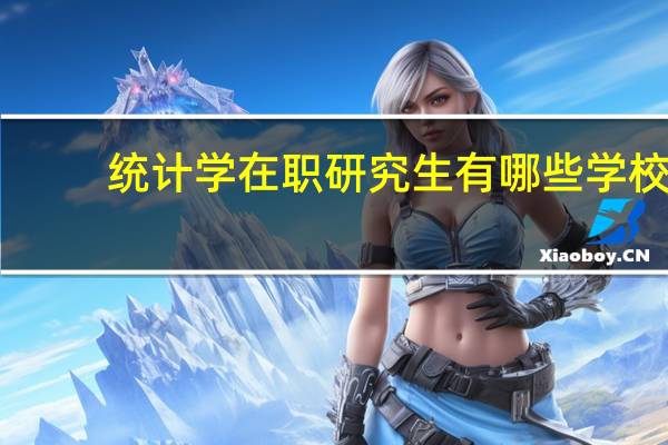 统计学在职研究生有哪些学校