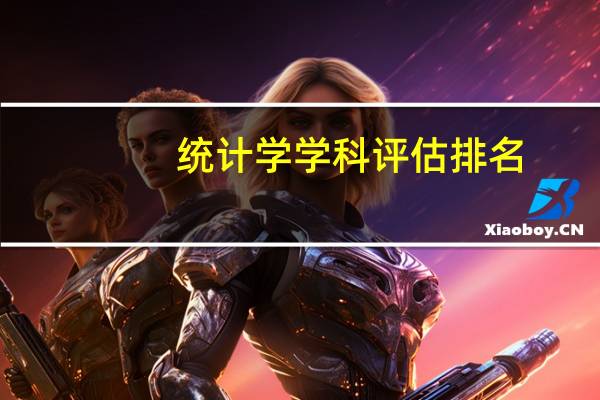 统计学学科评估排名