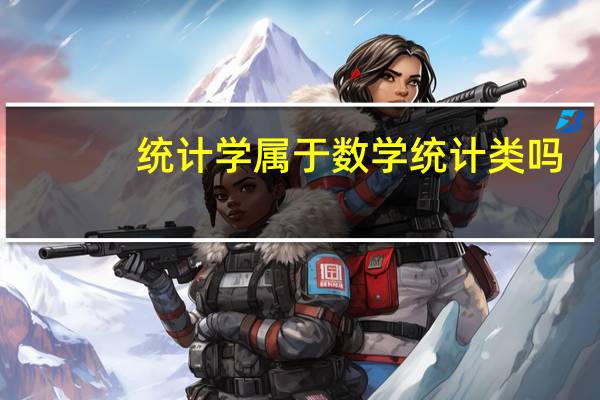 统计学属于数学统计类吗