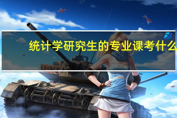 统计学研究生的专业课考什么，考数学几