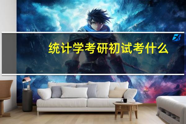 统计学考研初试考什么