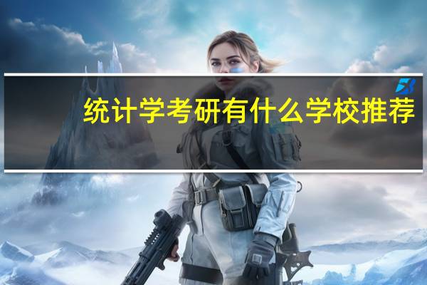 统计学考研有什么学校推荐