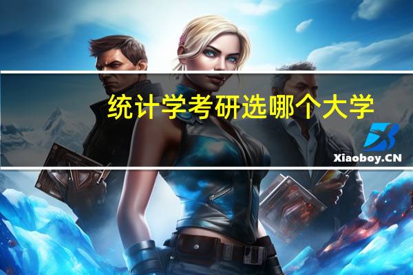 统计学考研选哪个大学