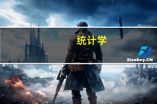 统计学，留学如何选校