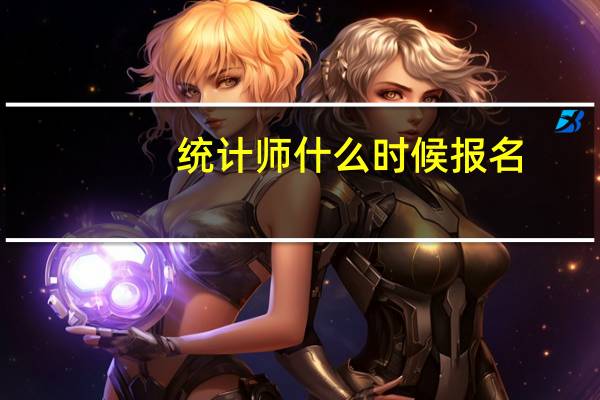 统计师什么时候报名