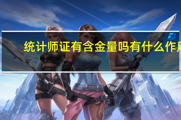 统计师证有含金量吗 有什么作用